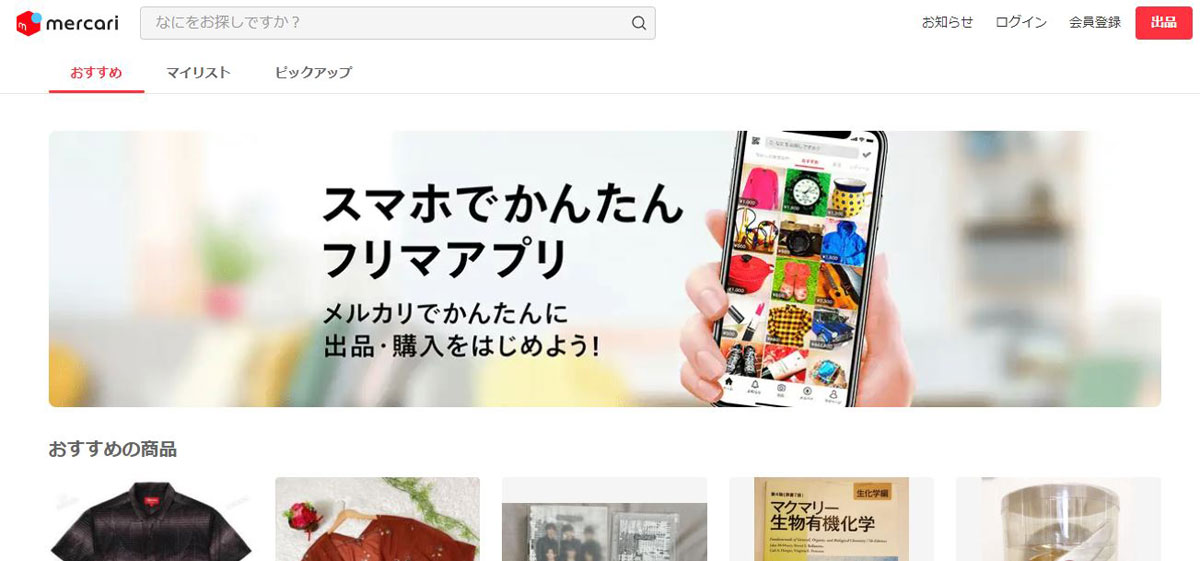 メルカリ
