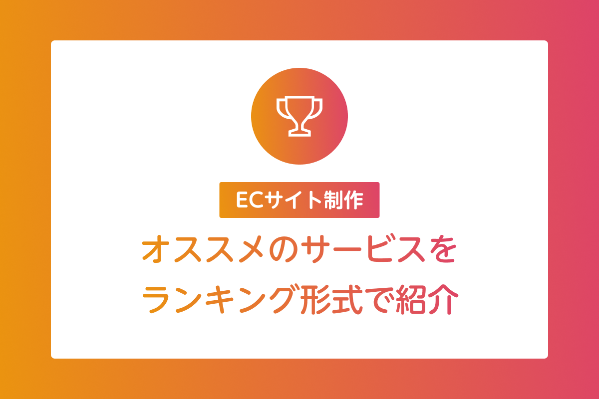 ECサイト制作でオススメのサービスをランキング形式で紹介