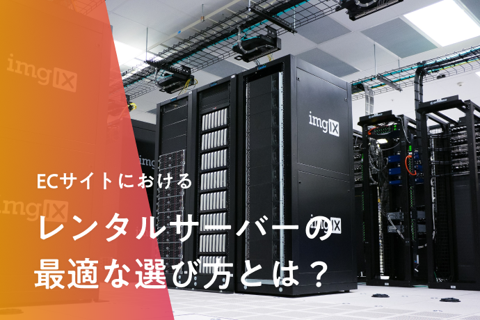 ECサイトにおけるレンタルサーバーの最適な選び方とは?