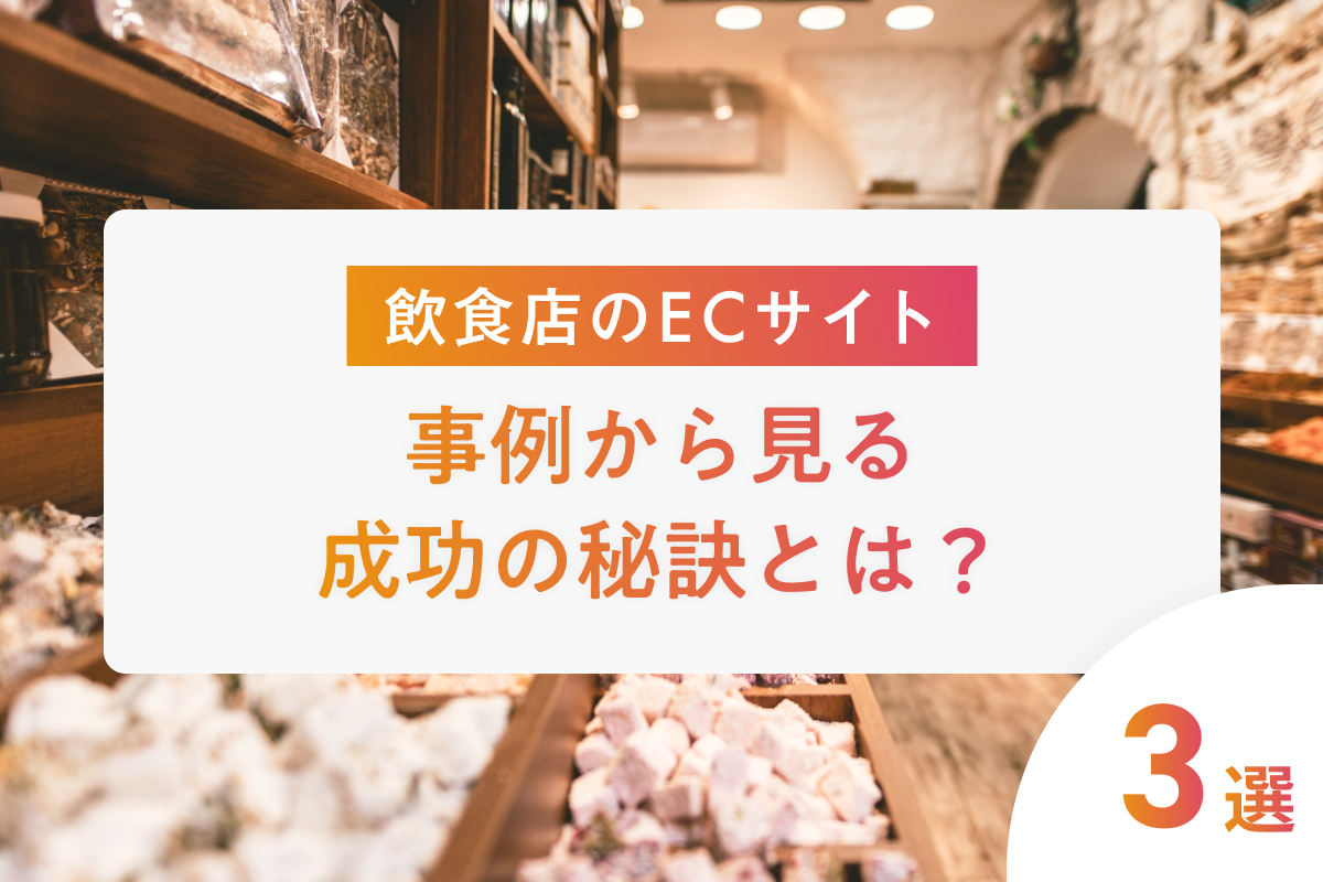 ECサイトを立ち上げた飲食店の成功事例や上手くいくポイントを解説