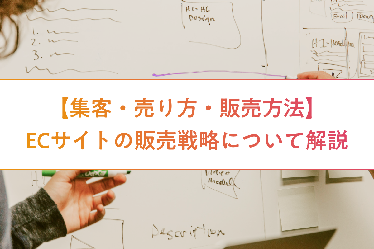 【集客・売り方・販売方法】ECサイトの販売戦略について解説