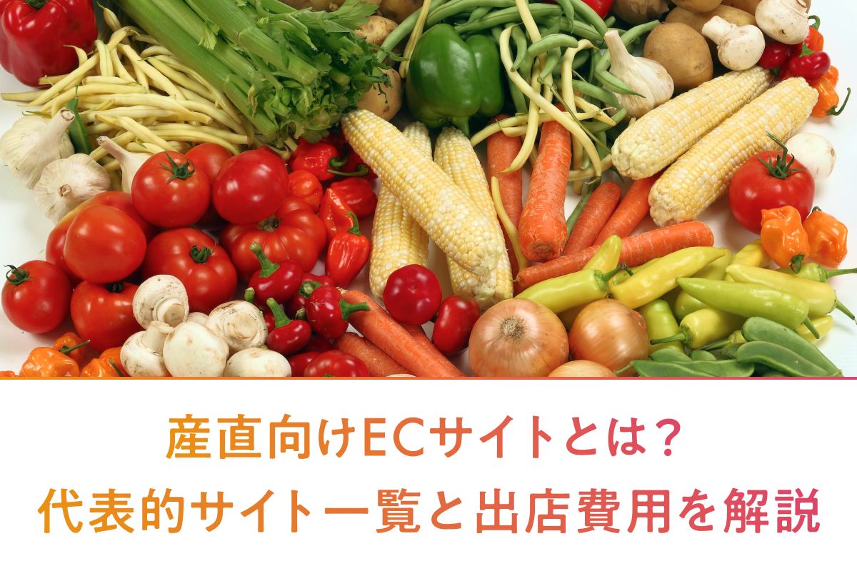 産直向けECサイトとは？代表的サイト一覧と出店費用を解説