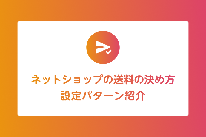 ネットショップの送料の決め方と設定パターン紹介