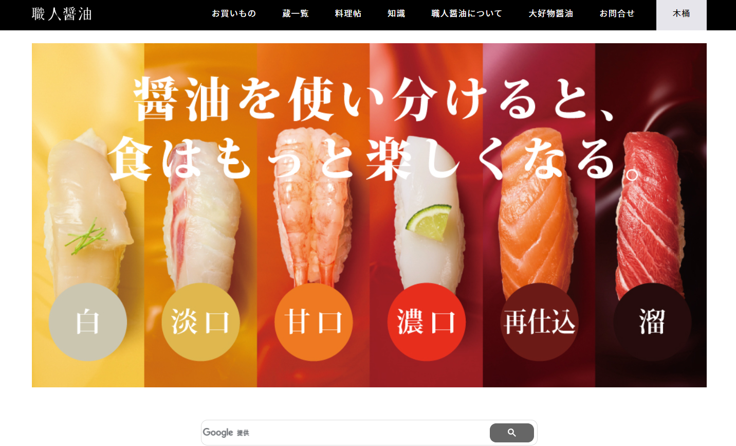 職人醤油　公式サイト