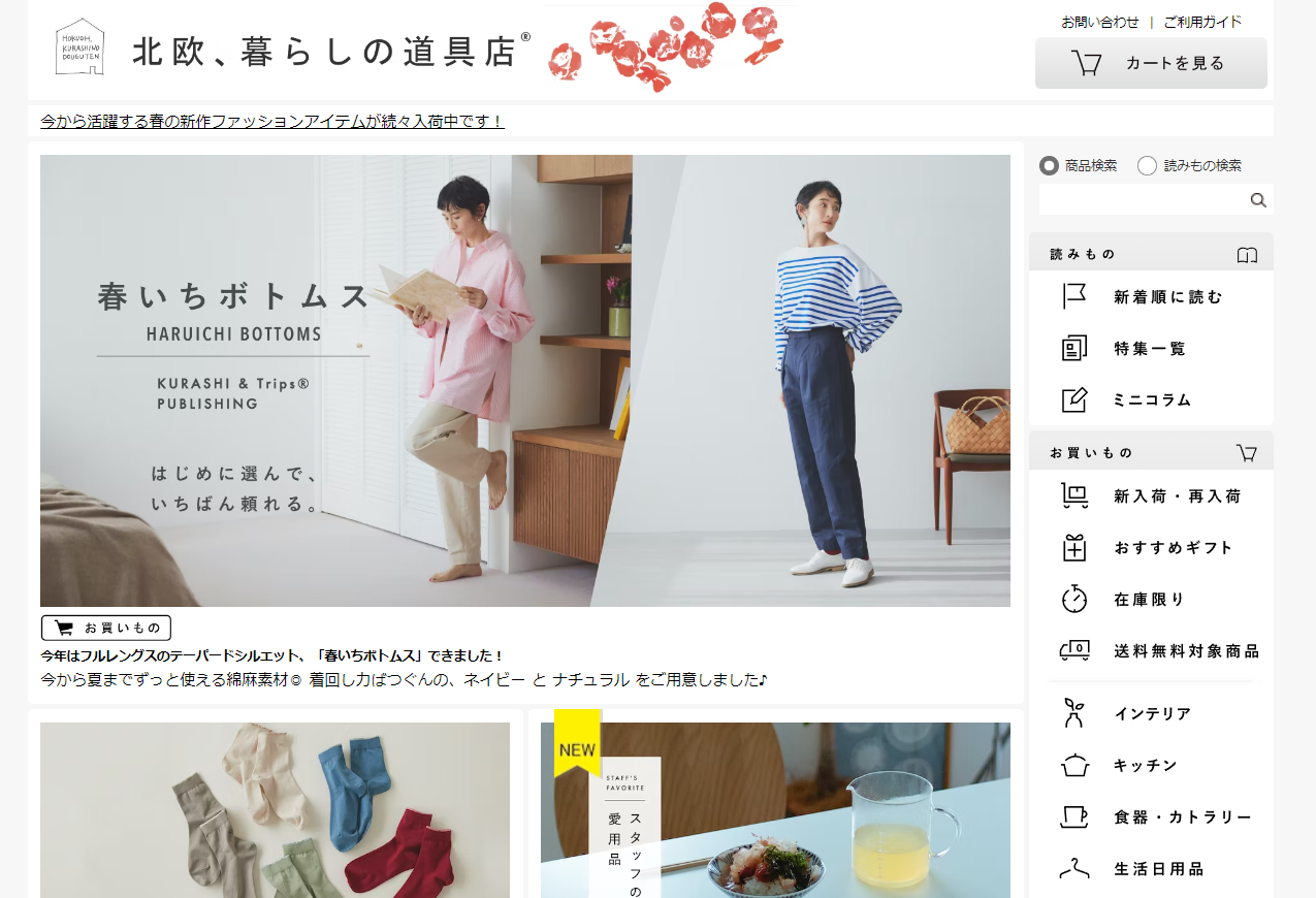 北欧、暮らしの道具店　公式サイト