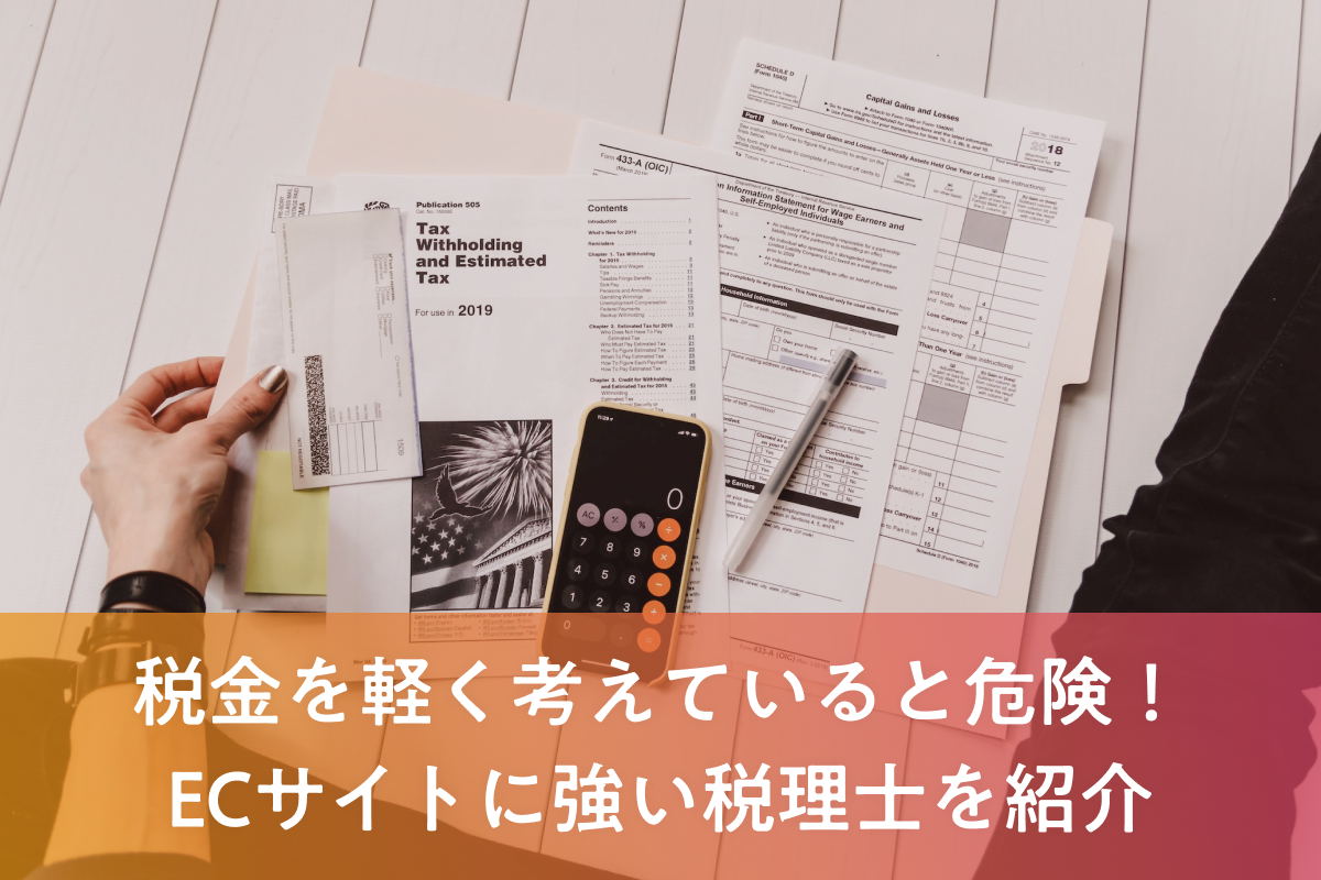 税金を軽く考えていると危険！ECサイトに強い税理士を紹介