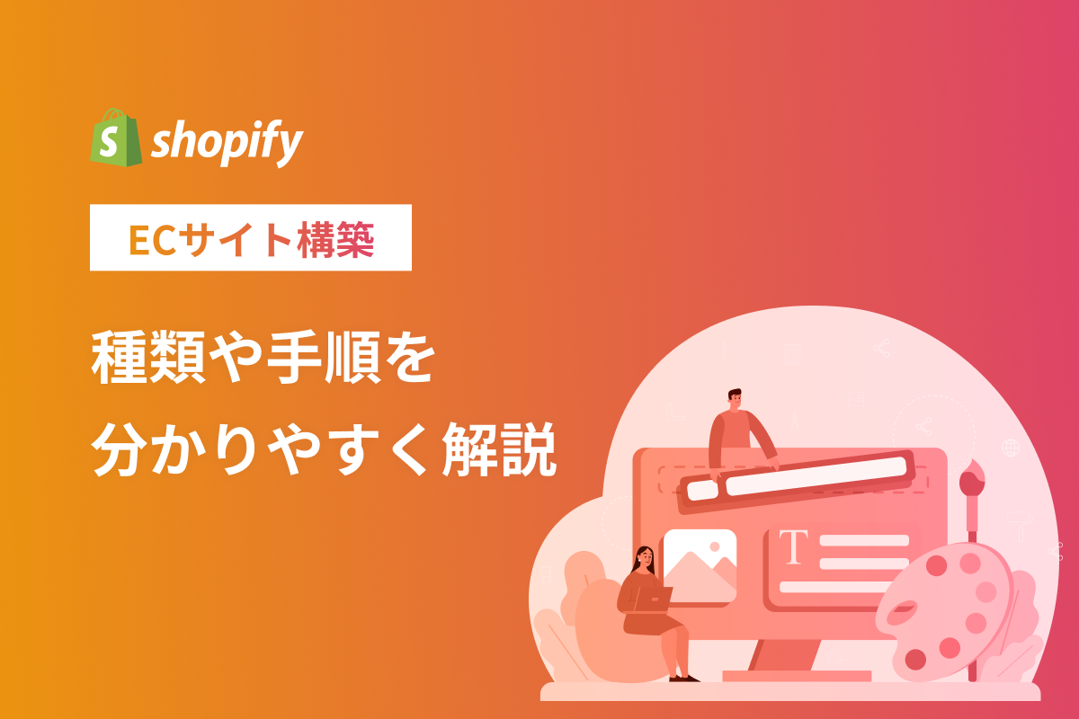 ECサイト構築の種類や手順を分かりやすく解説