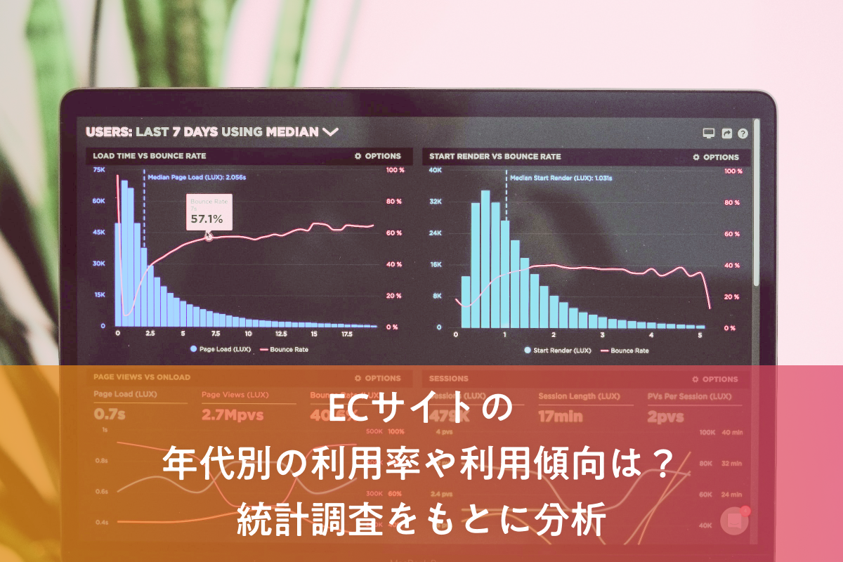 ECサイトの年代別の利用率や利用傾向は？統計調査をもとに分析