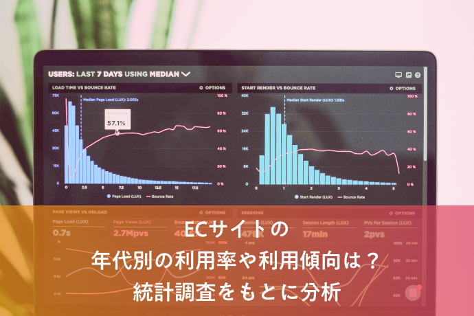 ECサイトの年代別の利用率や利用傾向は?統計調査をもとに分析