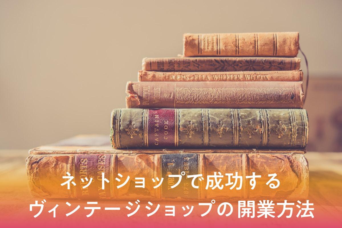 ネットショップで成功するヴィンテージショップの開業方法