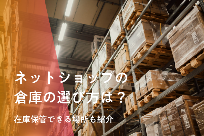 ネットショップの倉庫の選び方は?在庫保管できる場所も紹介