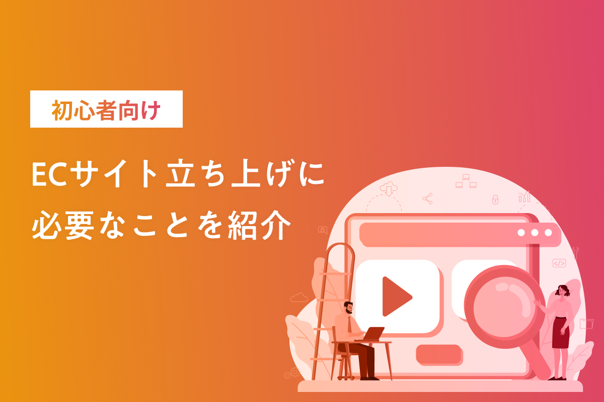 【初心者向け】ECサイト立ち上げに必要なことを紹介