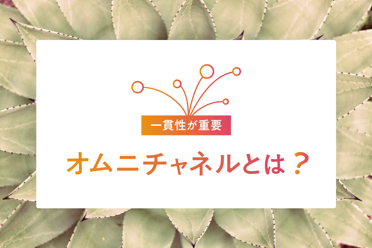 アパレルでオムニチャネルを導入するメリットや成功事例について解説