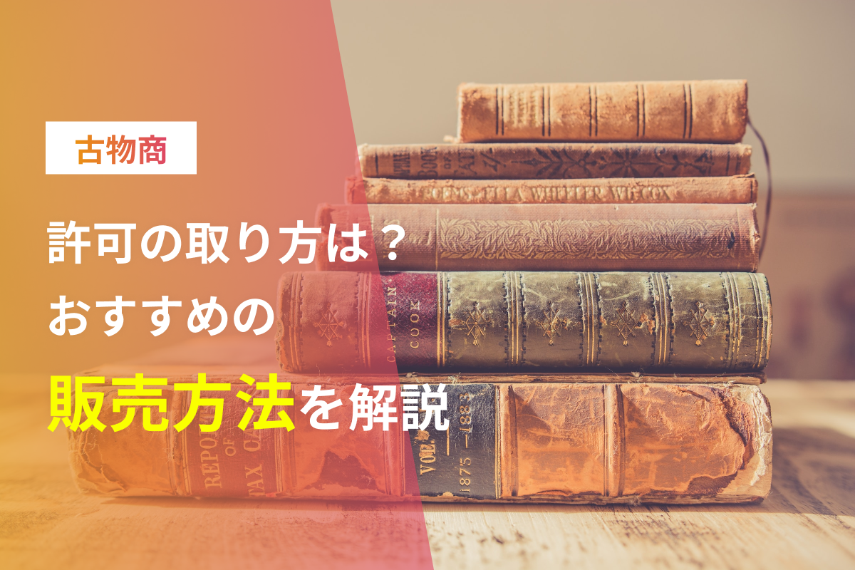 物販をするための古物商許可取得の流れとおすすめの販売方法を解説