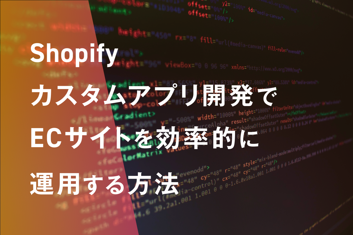 Shopifyアプリ開発でECサイトを効率的に運用する方法