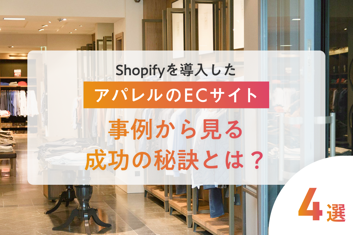 Shopifyを導入したアパレルブランドの事例紹介と成功ポイント