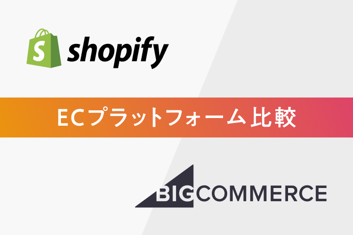 ECサイト構築ならどちらを選ぶべき?ShopifyとBigCommerceを徹底比較