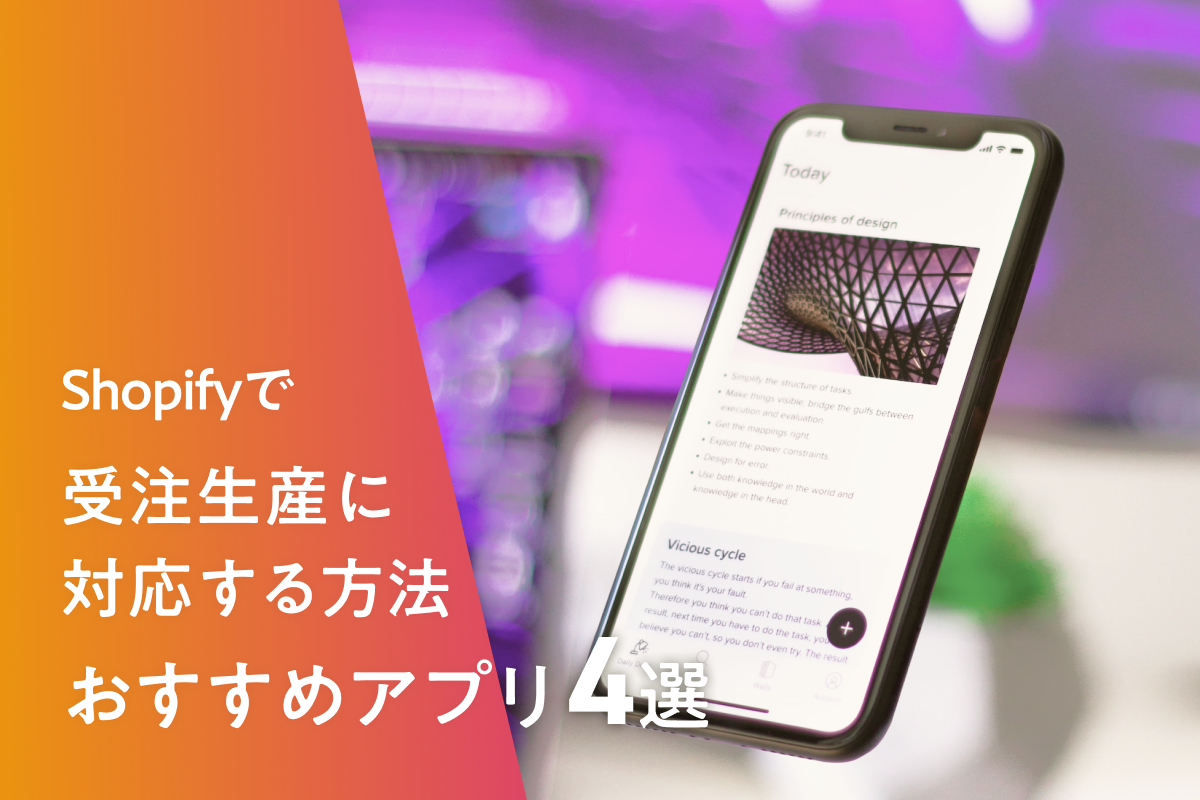 Shopifyで受注生産に対応する方法とおすすめアプリ4選を紹介