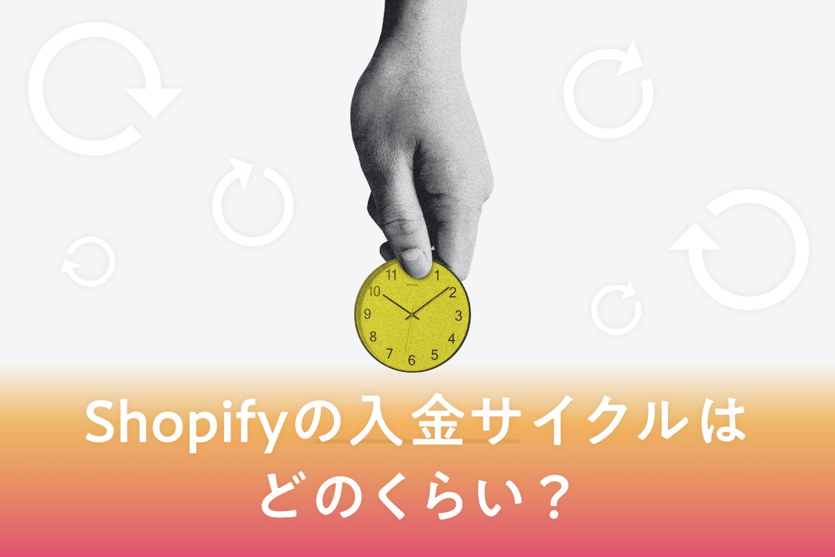 Shopifyの入金サイクルはどのくらい？競合他社との比較も紹介