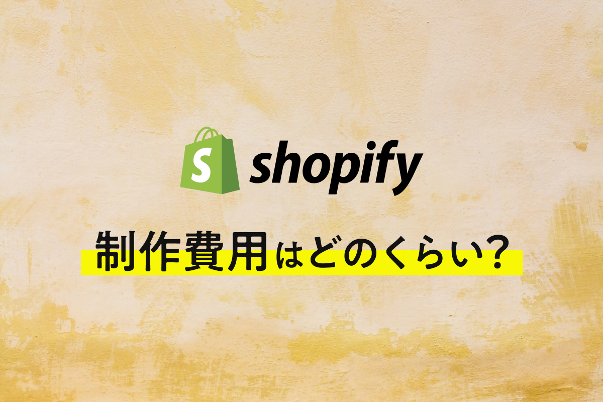 Shopifyの制作費用はどのくらい？サービス内容による料金の違いを解説