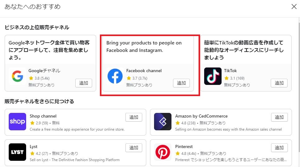 Facebookを販売チャネルに追加