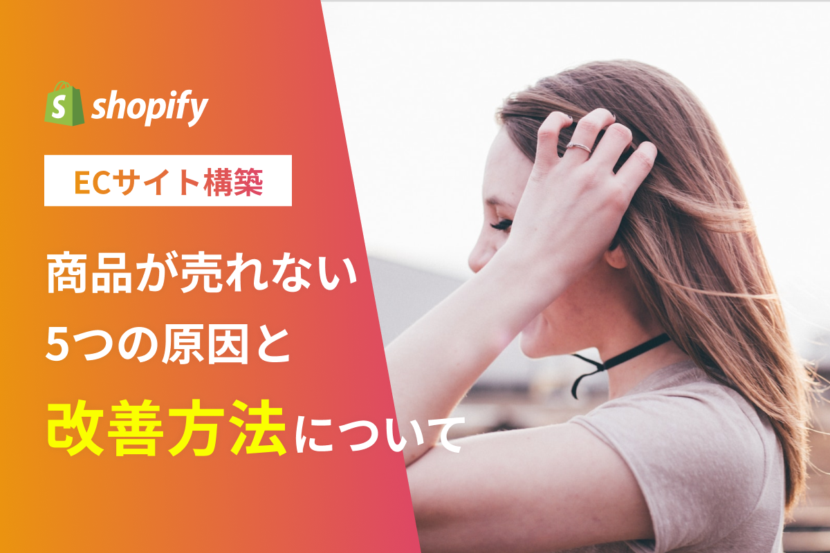 Shopifyで商品が売れない5つの原因と改善方法について解説