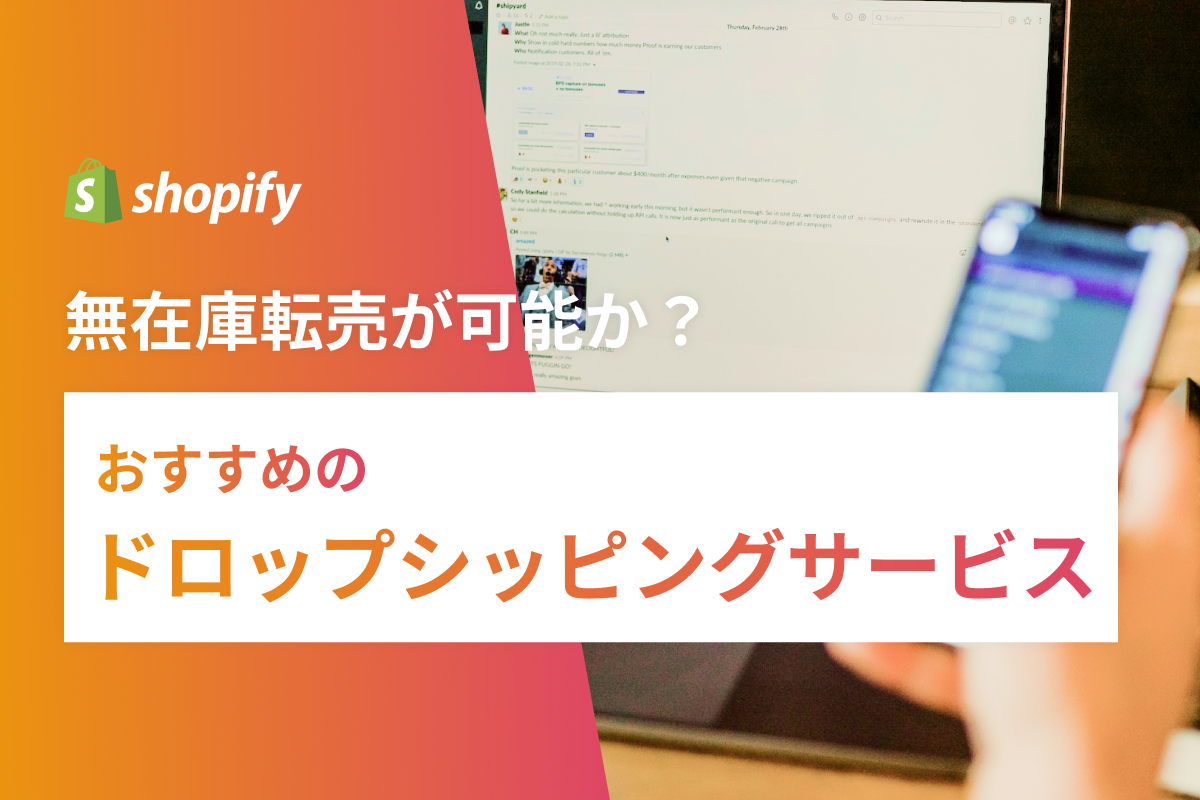 Shopifyは無在庫転売が可能か？おすすめのドロップシッピングサービスも紹介