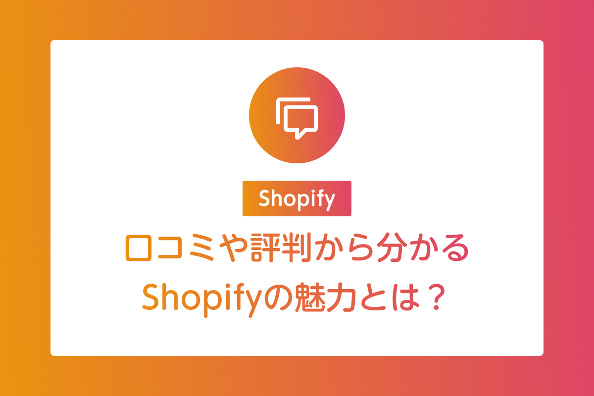 口コミや評判から分かるShopifyの魅力とは？