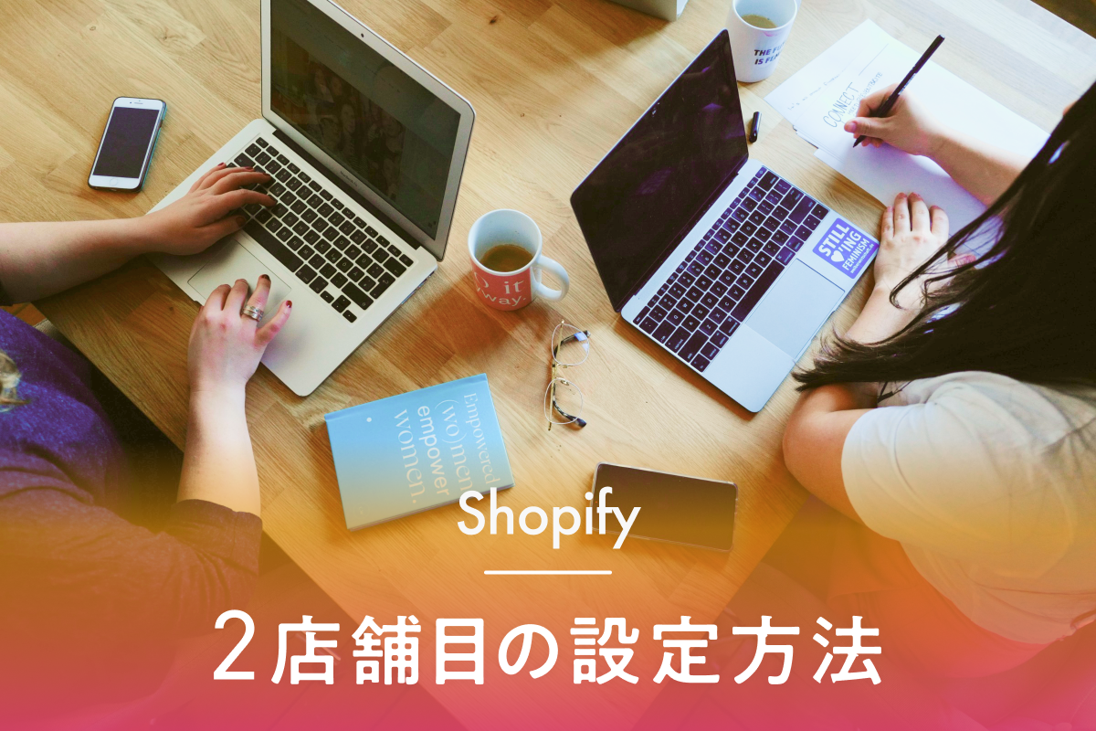 Shopifyで2店舗目を運営する際の設定方法とコツ