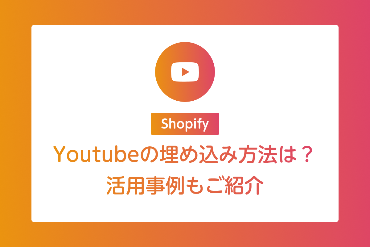 ShopifyにYouTubeを埋め込む方法は？活用事例も紹介