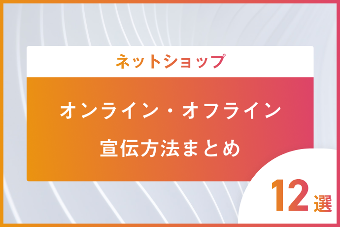 ネットショップの宣伝方法【12選】オフラインでの宣伝方法も紹介 | FASTMAKE