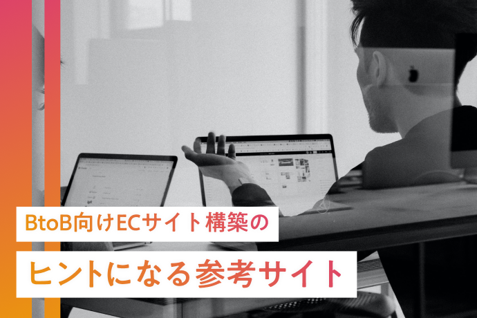 BTOB まとめ売り BtoB（企業間取引）のECカート徹底比較！Web受発注システム厳選