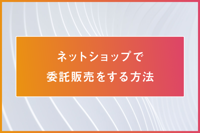 ネットショップで委託販売をする方法｜メリット・デメリットは？ | FASTMAKE