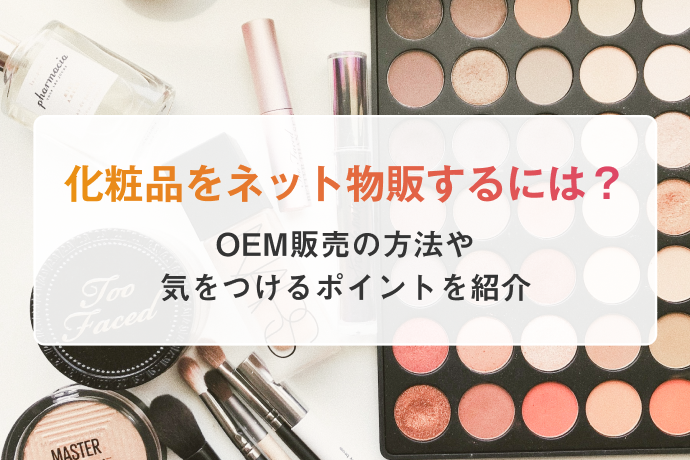 化粧品をネット物販するには？OEM販売の方法や気をつける
