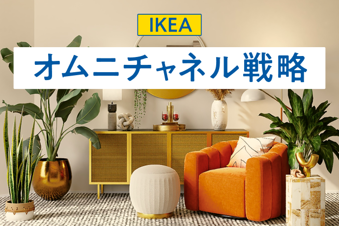 IKEAのオムニチャネル成功事例を解説 | FASTMAKE