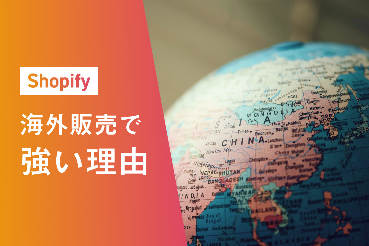 Shopifyが海外販売で強い理由と特徴を徹底的に解説！