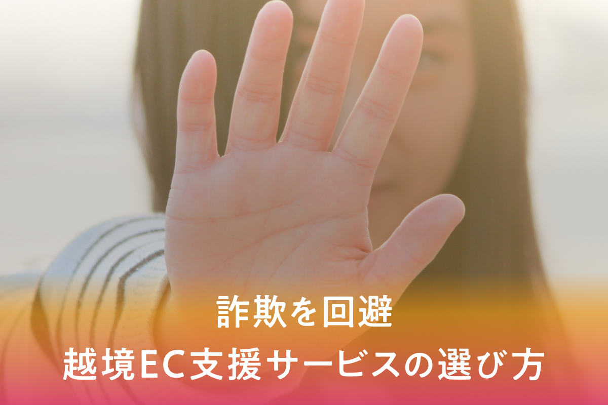 越境EC支援サービスの詐欺を回避するには？よくある手口と信頼できる業者の選定ポイント6選