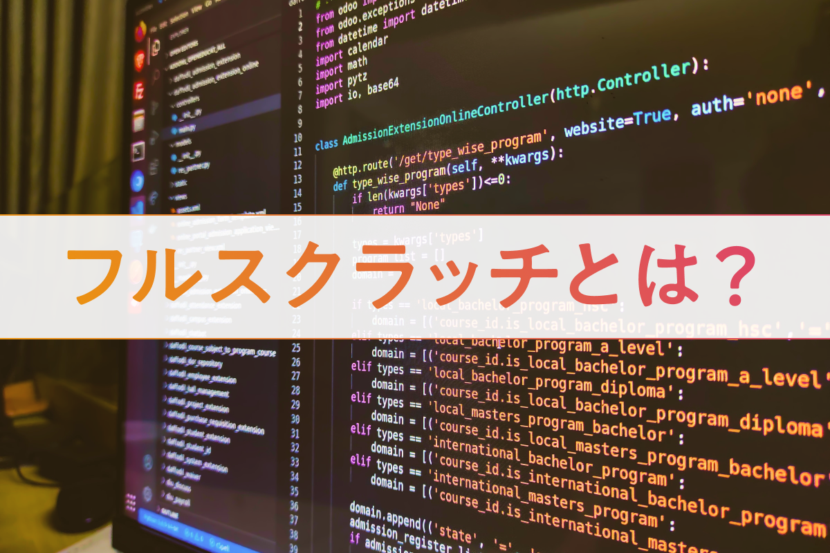 ECサイト制作のフルスクラッチとは？費用の相場も紹介