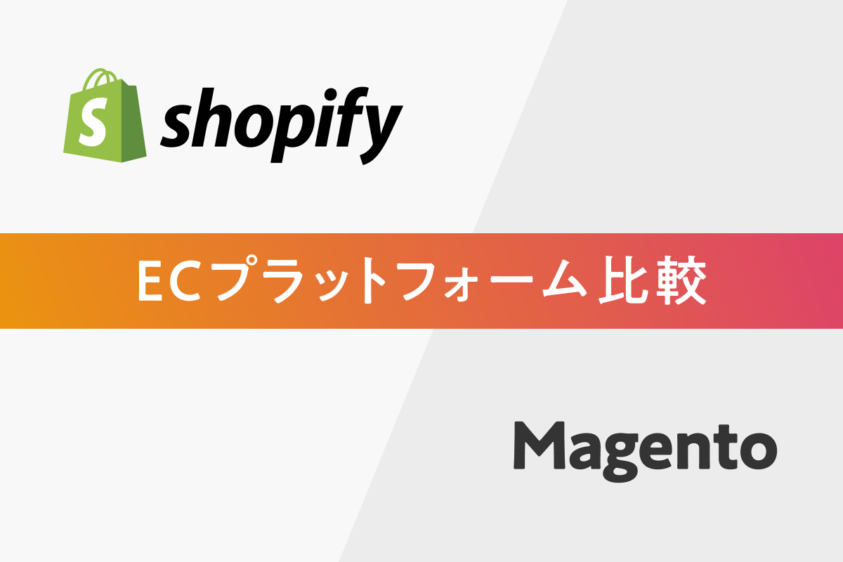 ShopifyとMagentoはどっちがいいの？それぞれの機能や特徴を徹底解説