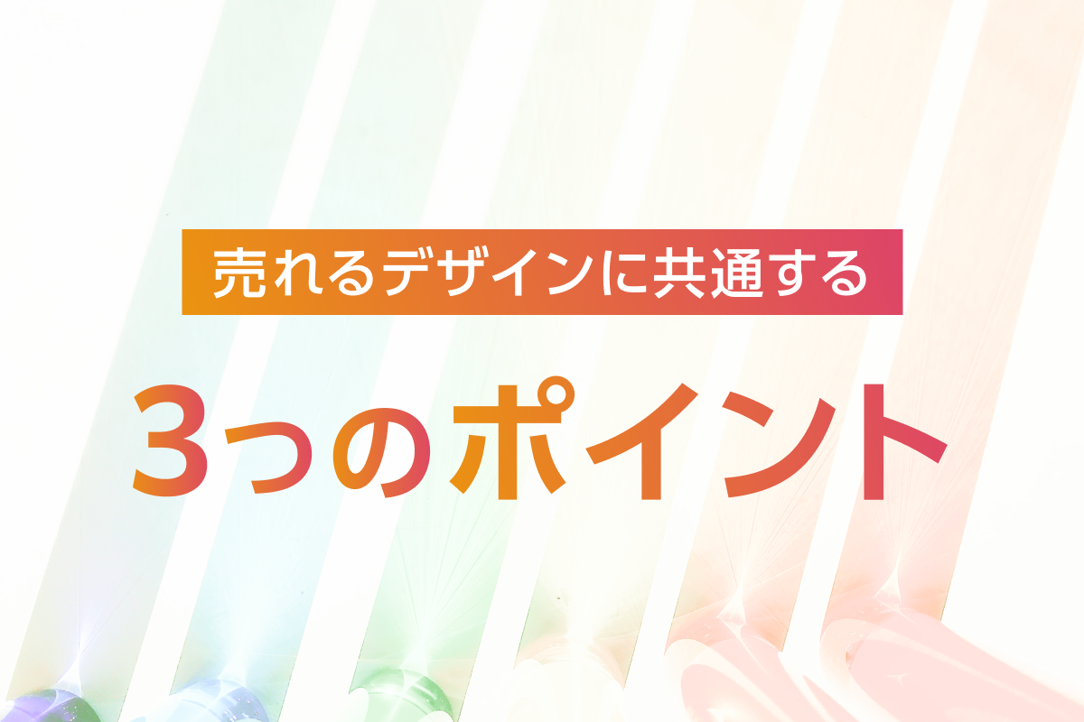 ECサイトを売れるデザインにするための3つのポイントとは？