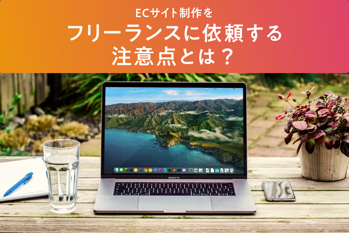 ECサイト制作をフリーランスに依頼する際の注意点とは？