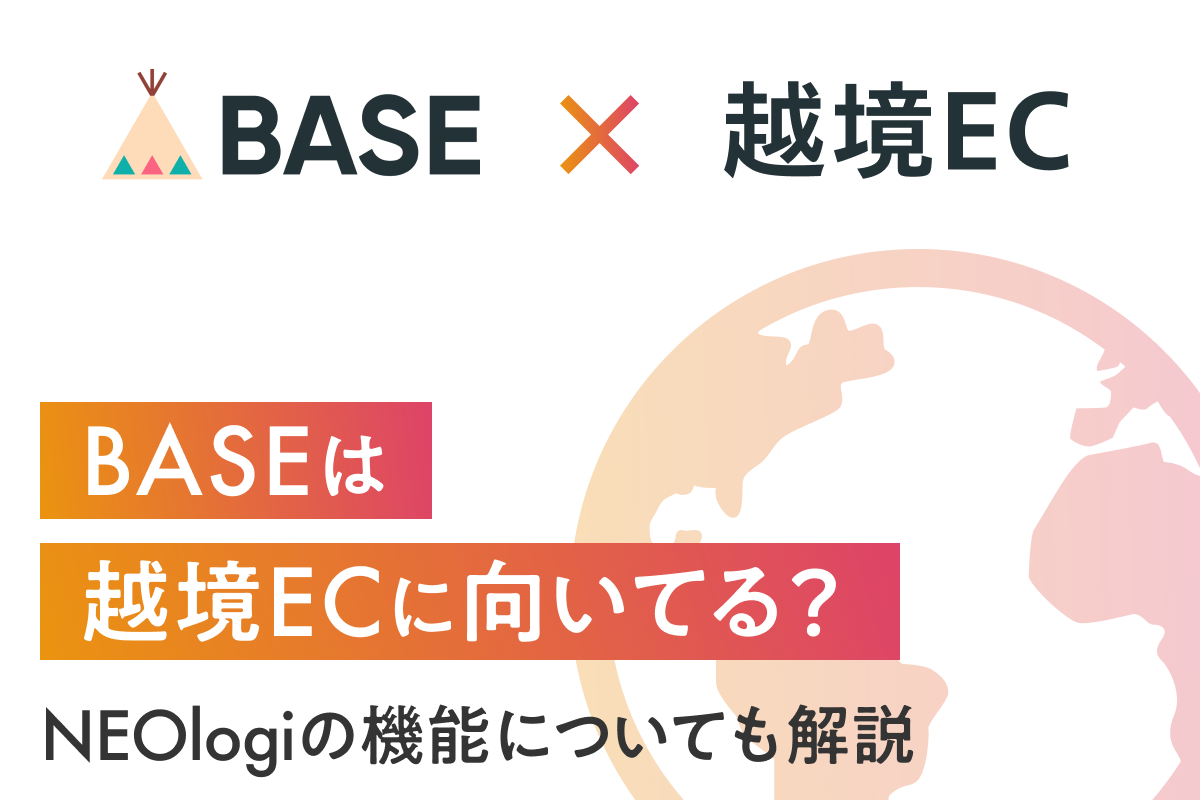 BASEは越境ECに向いてる？NEOlogiの機能についても解説