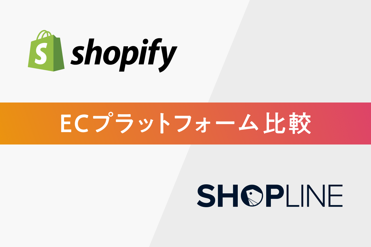 ECサイト構築ならどちらを選ぶべき？ShopifyとShoplineを徹底比較