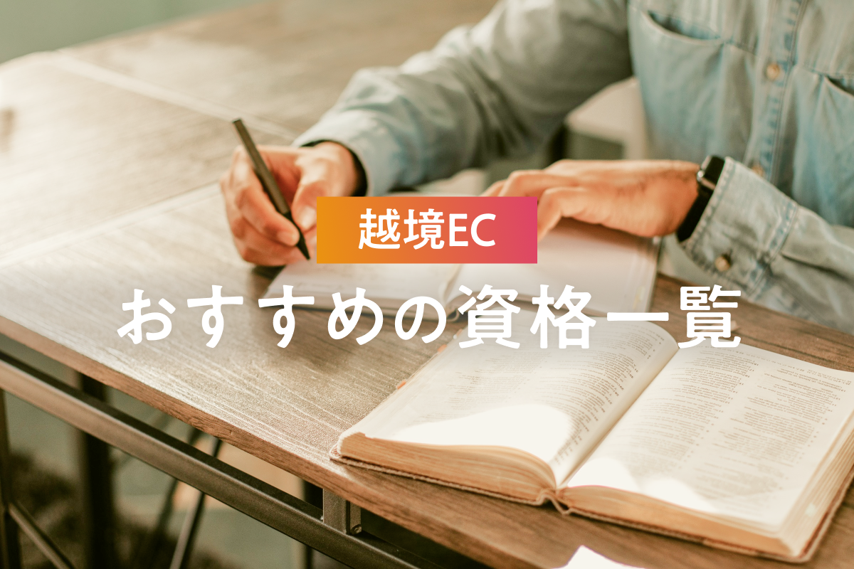 越境EC参入に資格取得は必要？あると役立つ資格を紹介