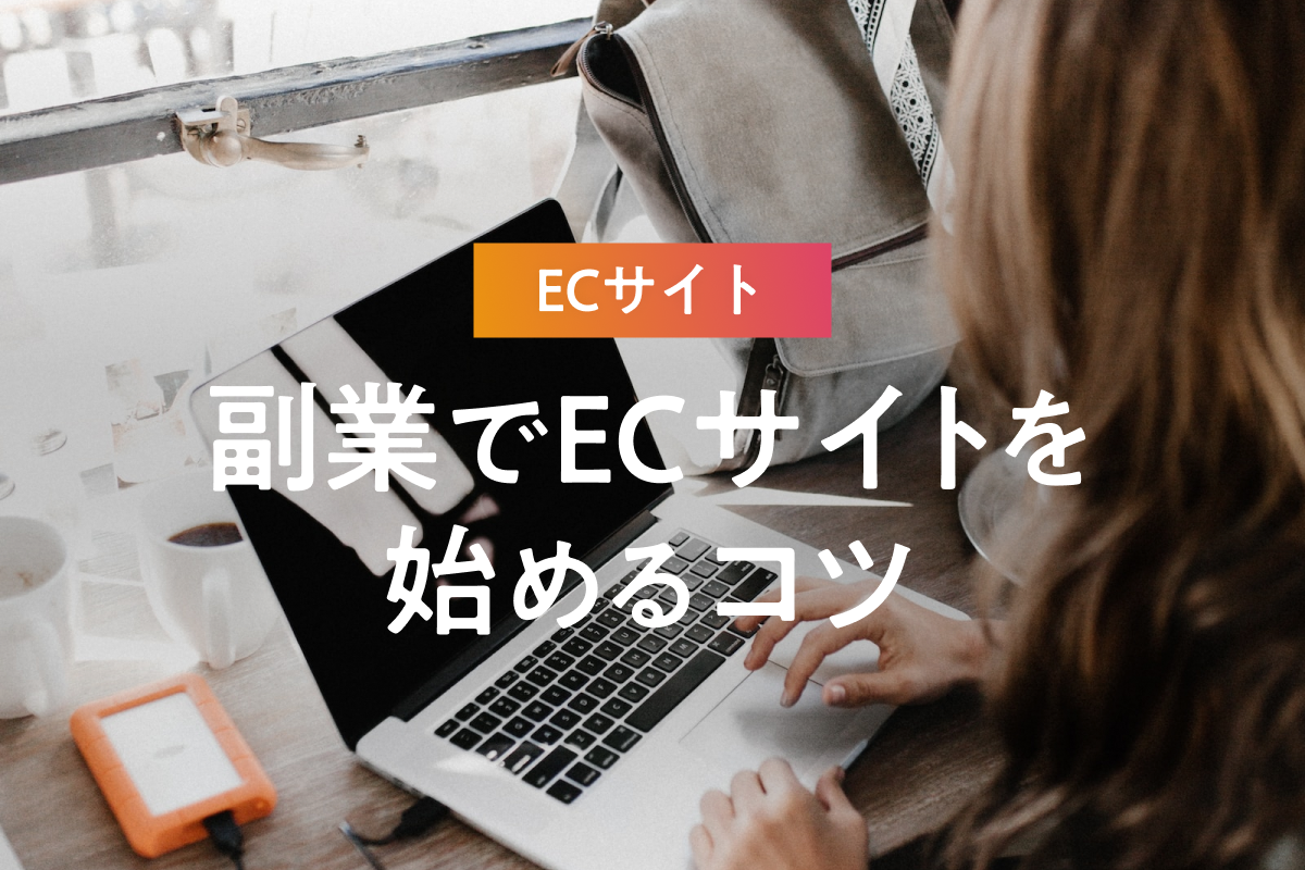 副業でECサイトを始めるコツや押さえてほしいポイントを解説