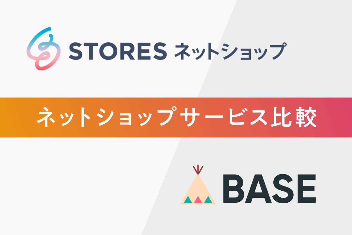 ネットショップ作成サービス【BASE・STORES】を徹底比較