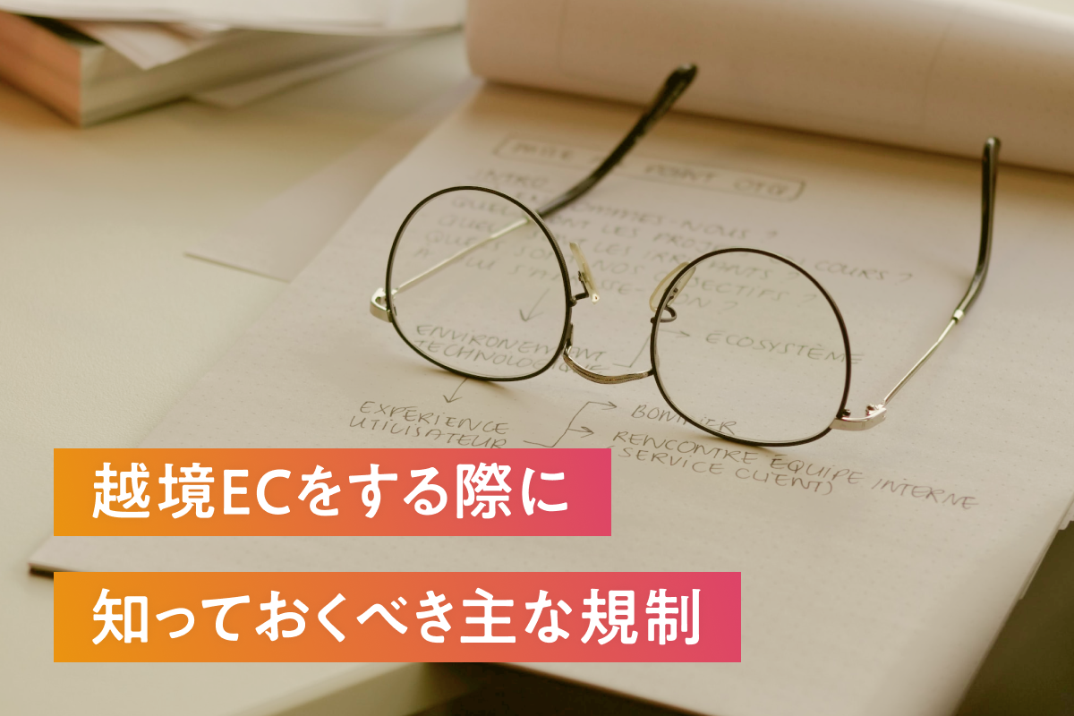 越境ECをする際に知っておくべき主な規制とは？