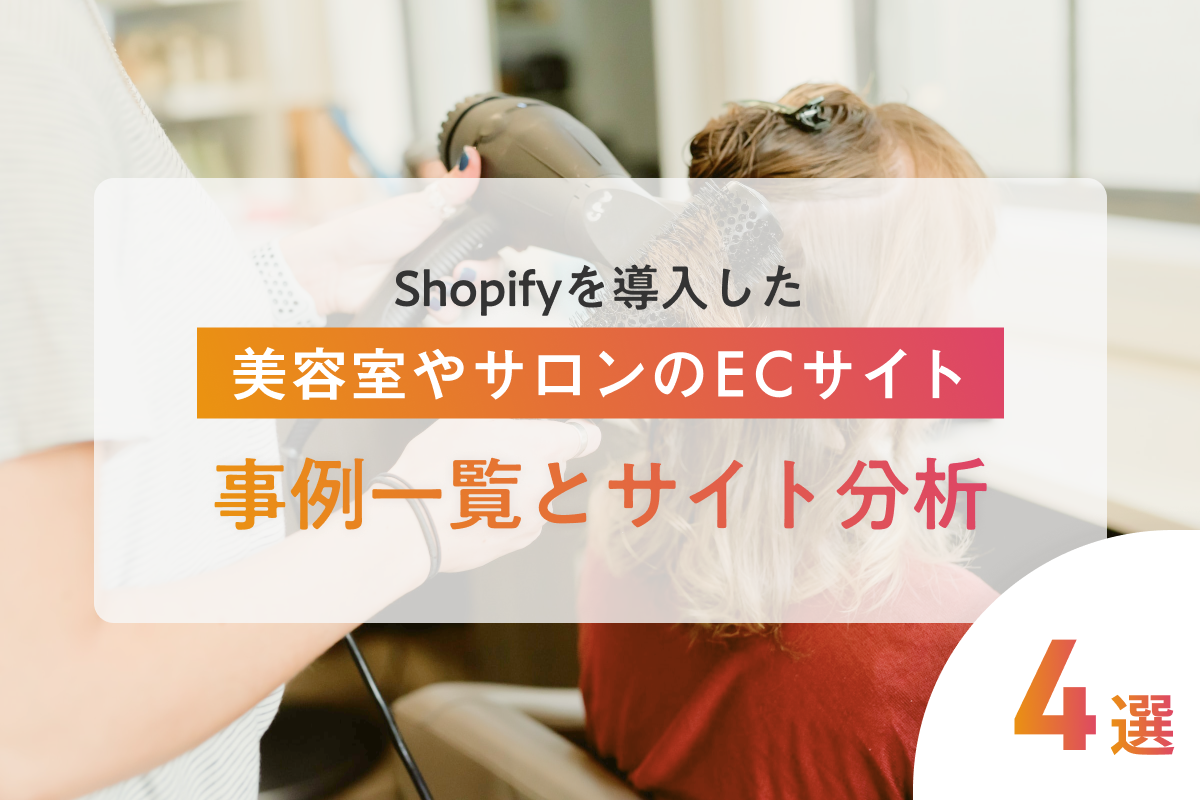 Shopifyを導入している美容室やサロンのECサイト事例を紹介