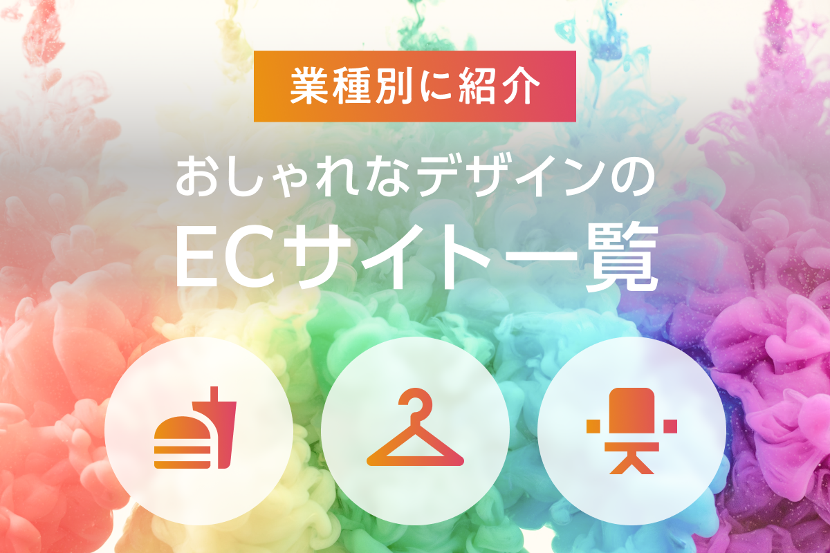 ECサイトでおしゃれなデザインの業種別に紹介