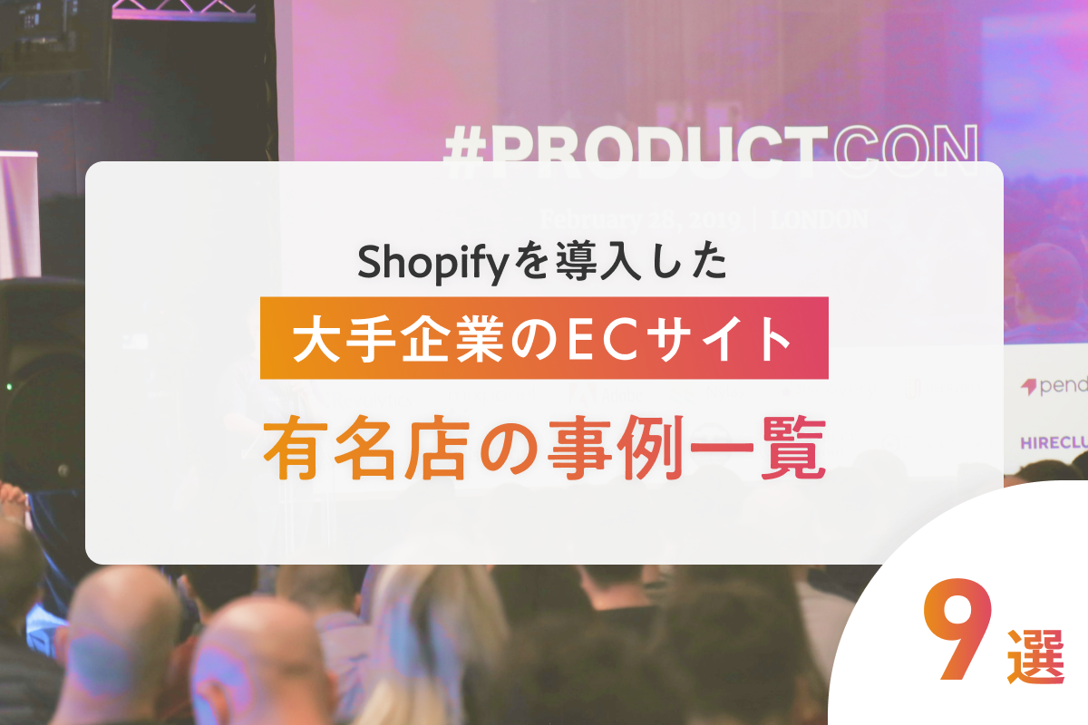 Shopifyを活用している大手企業や有名店の事例を紹介